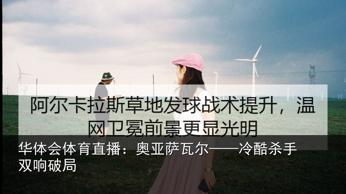 华体会体育直播:奥亚萨瓦尔——冷酷杀手双响破局