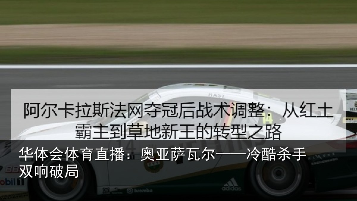 华体会体育直播:奥亚萨瓦尔——冷酷杀手双响破局