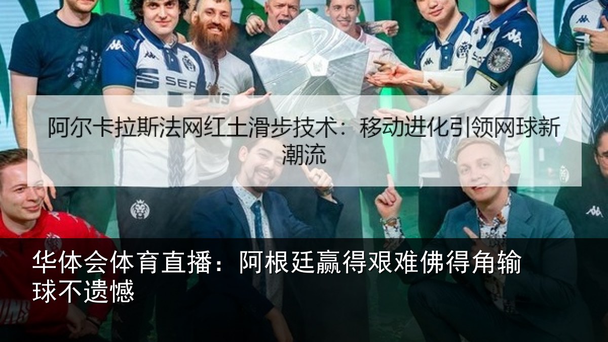 华体会体育直播:阿根廷赢得艰难佛得角输球不遗憾