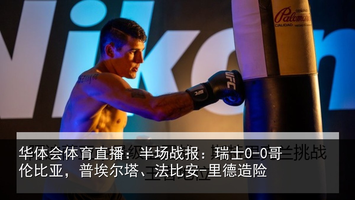 华体会体育直播:半场相关情况,普埃相关情况险