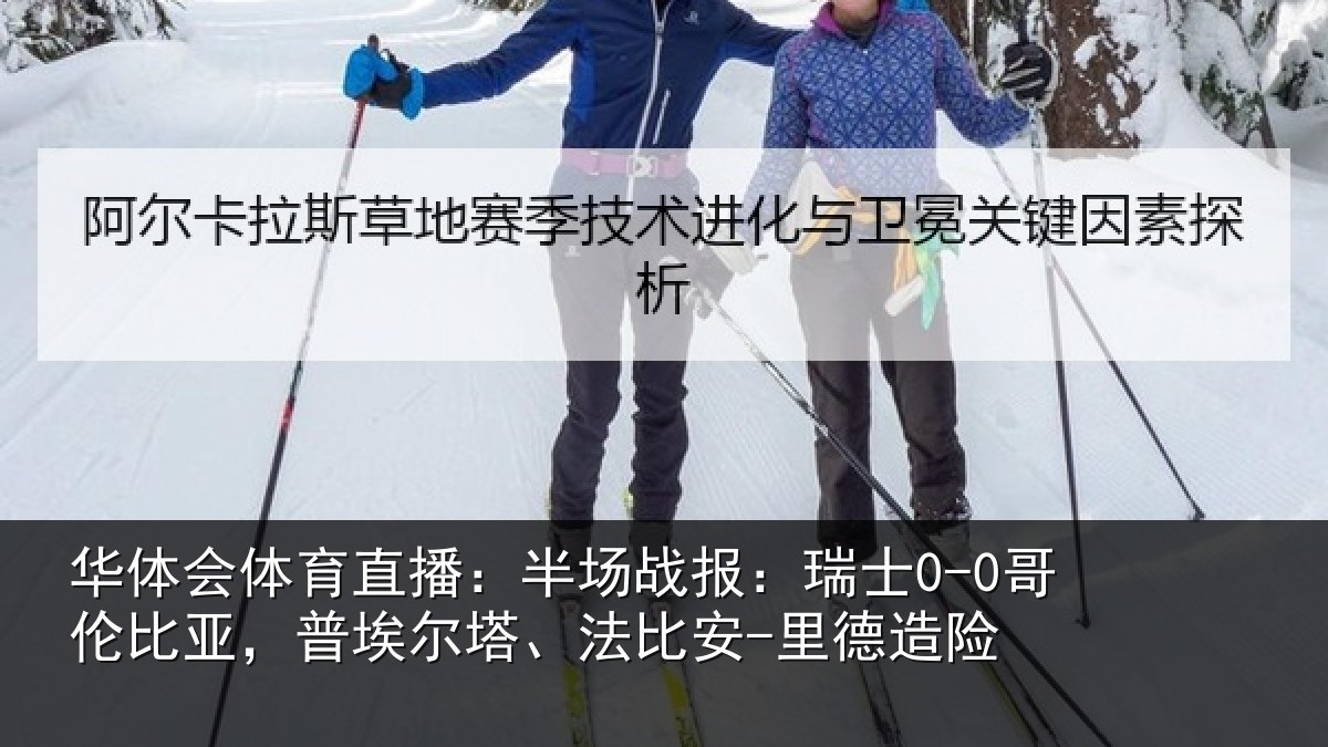 华体会体育直播:半场相关情况,普埃相关情况险