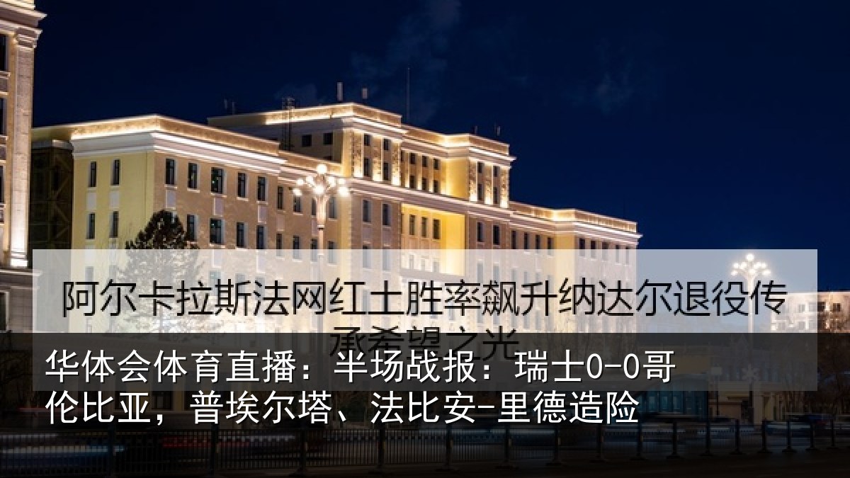 华体会体育直播:半场战报:瑞士0-0哥伦比亚,普埃尔塔、法比安-里德造险
