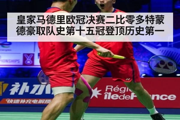 皇家马德里欧冠决赛二比零多特蒙德豪取队史第十五冠登顶历史第一