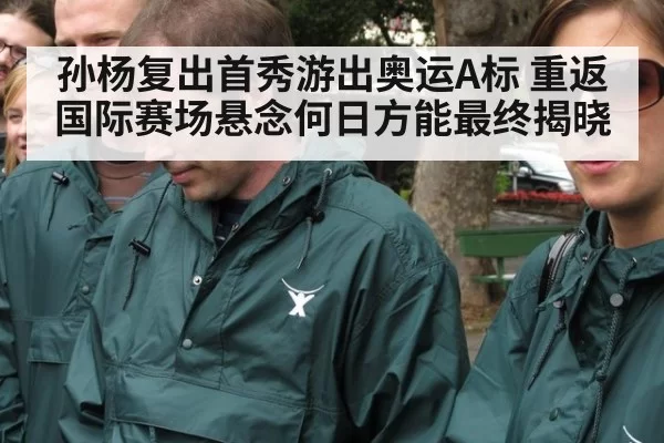 孙杨复出首秀游出奥运A标 重返国际赛场悬念何日方能最终揭晓