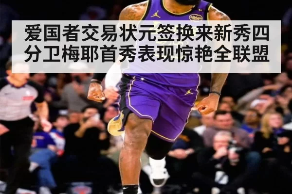 爱国者交易状元签换来新秀四分卫梅耶首秀表现惊艳全联盟