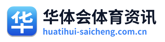 华体会体育资讯
